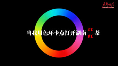 当我用色环卡点打开湖南“五彩湘茶”