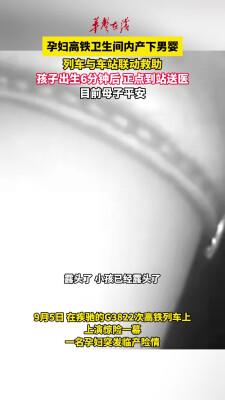 孕妇高铁卫生间内产下男婴 列车与车站联动救助