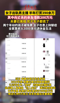 女子出轨男主播半年打赏390余万