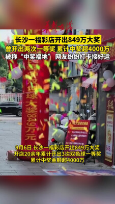 长沙一福彩店开出849万大奖 网友纷纷打卡“中奖福地”接好运