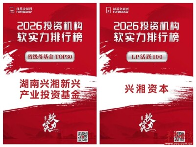双榜入选！兴湘资本登母基金周刊、浩悦资本多项榜单 