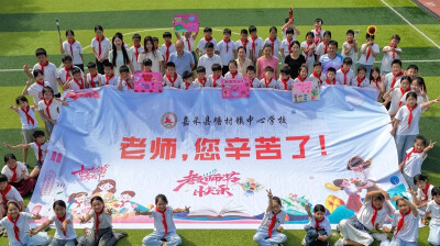 送祝福 感师恩
