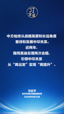 习言道｜中印两国是合作伙伴而不是对手，互为发展机遇而不是威胁