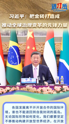 【讲习所·中国与世界】习近平：把金砖打造成推动全球治理变革的先锋力量