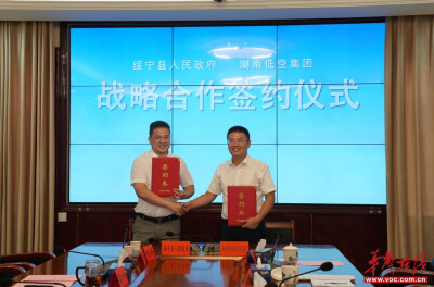 湖南省低空经济集团与绥宁县人民政府签署战略合作框架协议