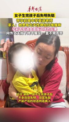 患先天性神经纤维瘤的女子生完孩子后失明失聪 怀孕前是英语老师