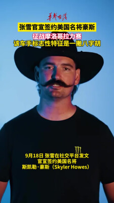 张雪官宣签约美国名将豪斯 征战摩洛哥拉力赛