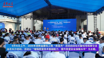 靶向治理住宅质量通病 2026年湖南省建筑工程“质量月”活动启动 