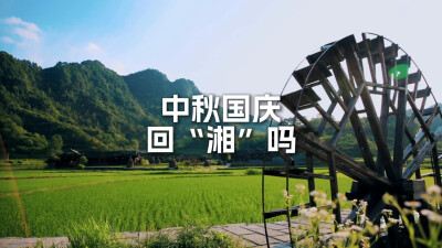 视频｜这个中秋国庆，你回湖南吗？