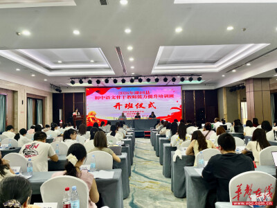 2026年隆回县初中语文骨干教师能力提升培训班在长沙开班