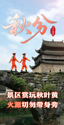 时令平安丨秋分寒暑平，万家共安澜