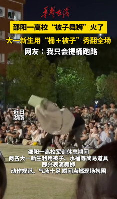 邵阳一高校新生“被子舞狮”火了
