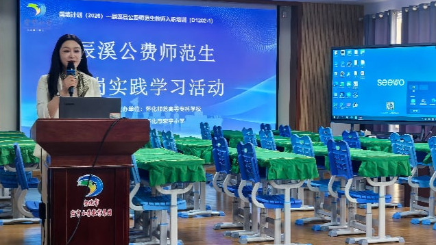 怀化市宏宇小学承接“国培计划（2026）”辰溪县公费师范生跟岗实践学习活动
