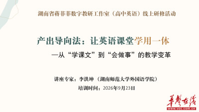 湖南省蒋菲菲数字教研工作室开展线上专题研修活动