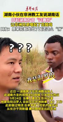 湖南小伙的“工地兴趣班” 让非洲小伙唱起花鼓戏