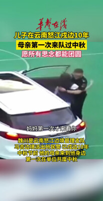 儿子戍边10年 母亲第一次来队过中秋