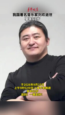 著名音乐家刘欢逝世 享年63岁