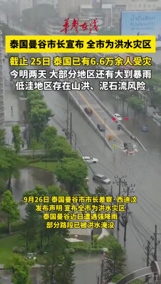 泰国曼谷市市长宣布 曼谷全市为洪水灾区