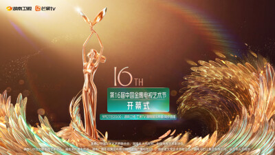第16届中国金鹰电视艺术节开幕式今晚现场直播