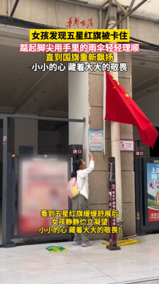 女孩见五星红旗被卡住踮起脚尖整理