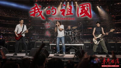 雪马爱国诗篇《我的祖国》改编的同名歌曲全网震撼上线