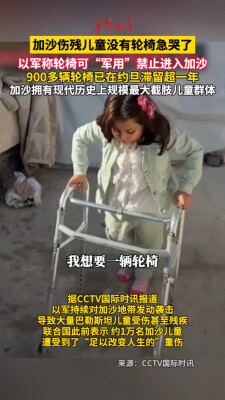 加沙伤残儿童没有轮椅急哭了