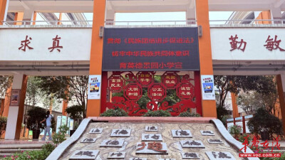 育英德景园小学开展民族团结进步宣传周活动 铸牢中华民族共同体意识