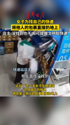 女子翻找自己快递乱扔他人包裹