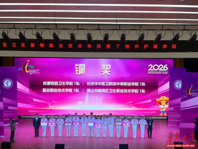 长沙华中医卫科技中等职业学校荣获2026年世界职业院校技能大赛总决赛铜奖