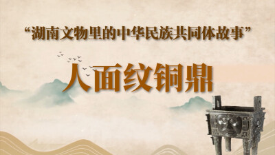 湖南文物里的中华民族共同体故事⑤ | 人面纹铜鼎
