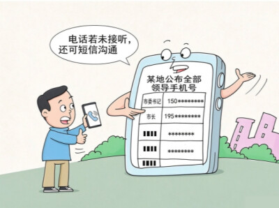 华声漫评：公开领导联系方式，群众欢迎