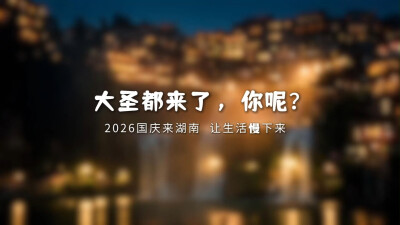 AI视频 | “大圣”都来了，你呢？