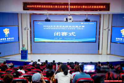 2026年世界职业院校技能大赛总决赛争夺赛健康养老与婴幼儿托育赛道（高职2组）顺利闭幕