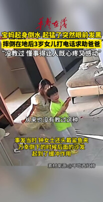 3岁女儿见妈妈摔倒打电话求助 妈妈：没教过她，既心疼又感动