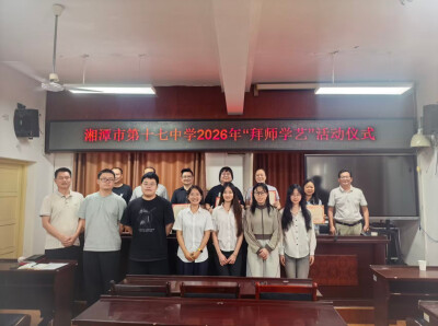 湘潭市第十七中学开展新教师“拜师学艺”师徒结对活动