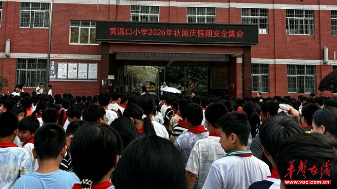黄溪口小学开展2026年秋国庆假期安全主题活动