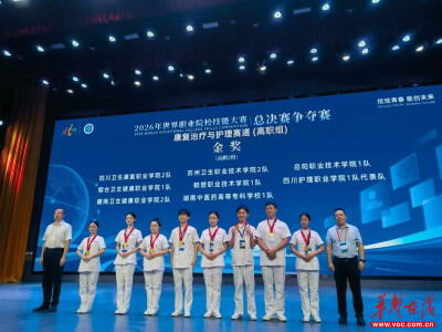 湖南中医药高等专科学校斩获世界职业院校技能大赛两项金奖
