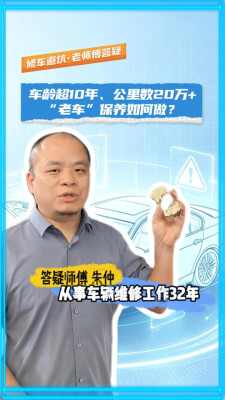 车龄超10年、里程20万+，老车保养怎么做？| 修车避坑