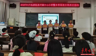 桃源县漆河镇中心小学推动整本书阅读常态化落地