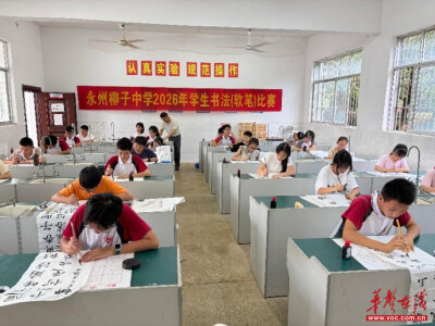 组图 | 永州柳子中学成功举办2026年学生软笔书法现场比赛