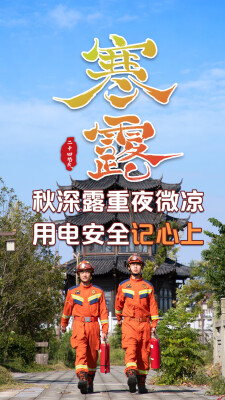 时令平安丨寒露凝霜秋意浓，消防安全不放松
