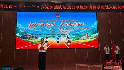 洪江市举办少先队建队77周年示范性入队仪式