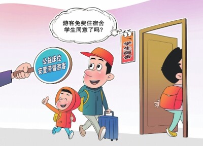华声漫评：“游客免费住学生宿舍”，这事该咋看