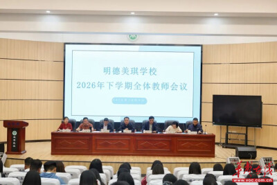 望城区明德美琪学校召开十月全体教师大会