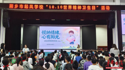 悦纳情绪 心有阳光 湘乡市起凤学校开展2026年世界精神卫生日主题活动