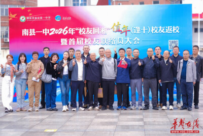 南县一中举行值年校友返校暨首届校友联络员大会