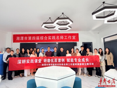 湘潭市第四届综合实践名师工作室开展研课磨课主题教研活动