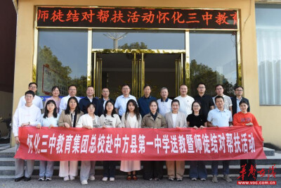 怀化三中教育集团总校赴中方一中开展送教暨师徒结对帮扶活动