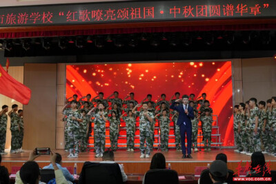 红歌嘹亮颂祖国 中秋团圆谱华章 怀化市旅游学校文艺展演活动圆满举行