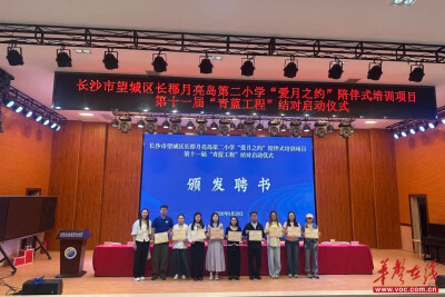 长郡月亮岛第二小学第十一届“青蓝工程”结对启动仪式圆满举行